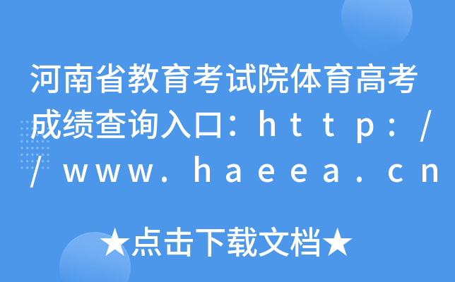 河南省教育考试院体育高考成绩查询入口：http://www.haeea.cn/