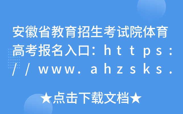 安徽省教育招生考试院体育高考报名入口：https://www.ahzsks.cn/