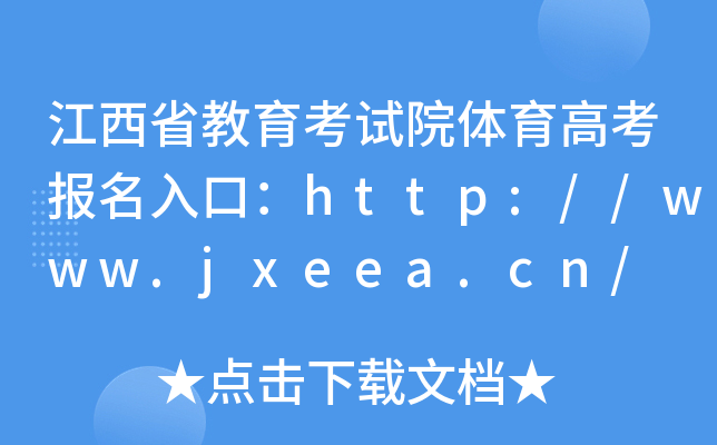 江西省教育考试院体育高考报名入口：http://www.jxeea.cn/