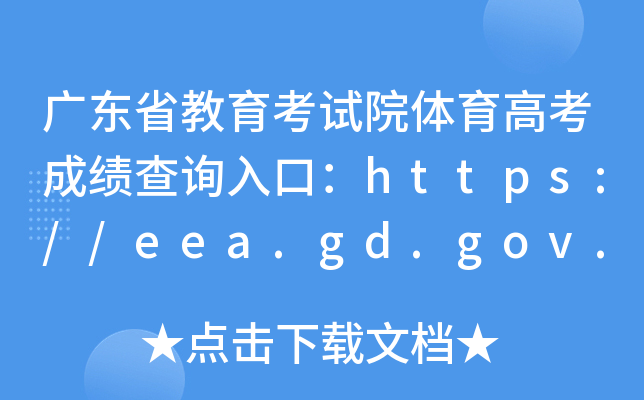 广东省教育考试院体育高考成绩查询入口：https://eea.gd.gov.cn/
