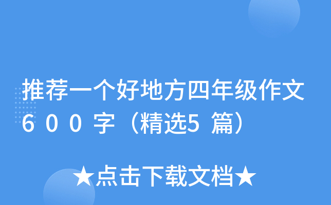推荐一个好地方四年级作文600字（精选5篇）