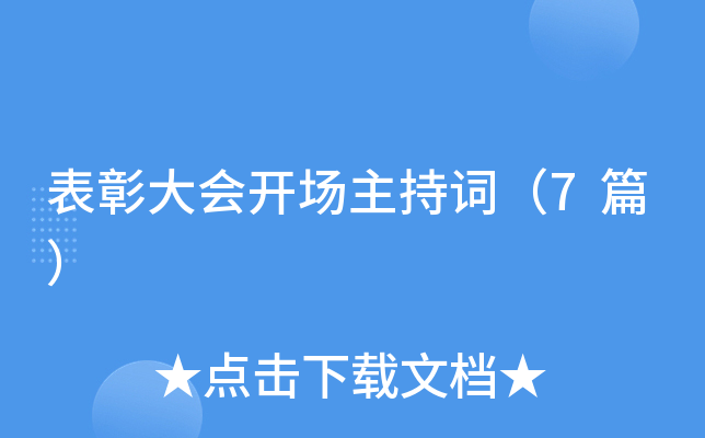 表彰大会开场主持词（7篇）