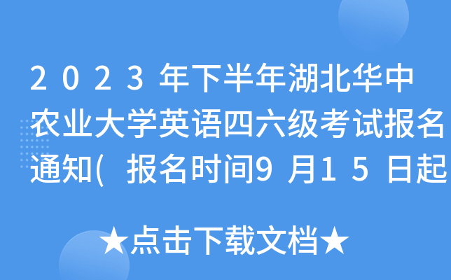 2023年下半年湖北华中农业大学英语四六级考试报名通知(报名时间9月15日起)