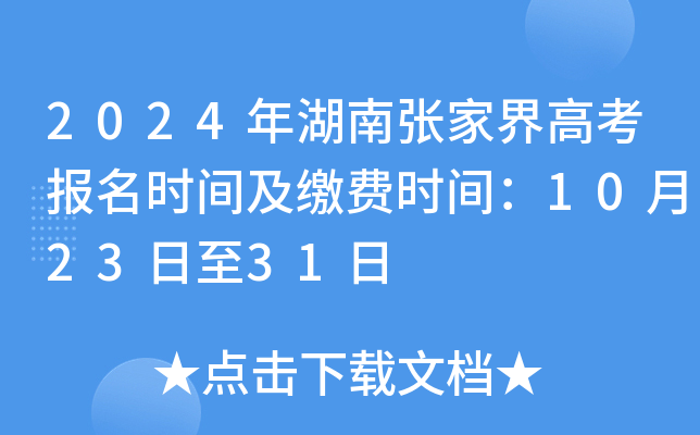 2024年湖南张家界高考报名时间及缴费时间：10月23日至31日