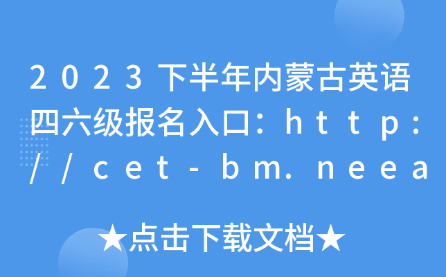 2023°ɹӢڣhttp://cet-bm.neea.edu.cn[ѿͨ]