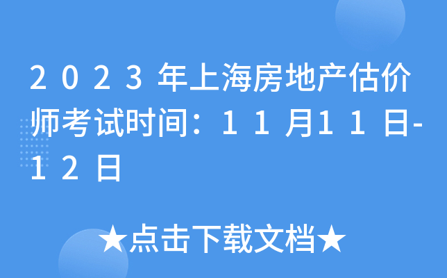 2023年上海房地产估价师考试时间：11月11日-12日