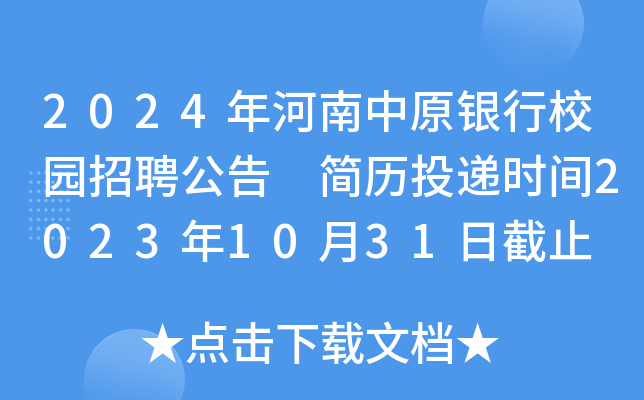 2024年河南中原银行校园招聘公告 简历投递时间2023年10月31日截止