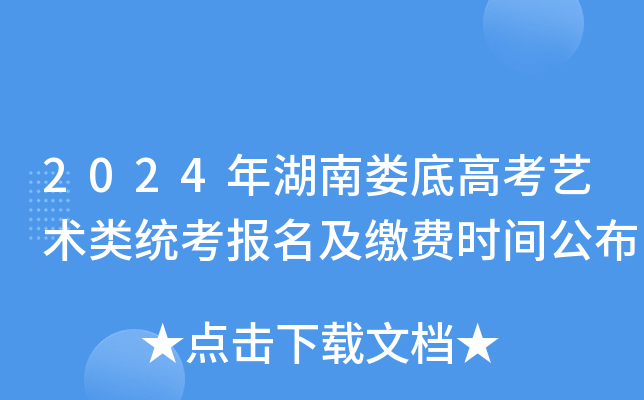 2024年湖南娄底高考艺术类统考报名及缴费时间公布