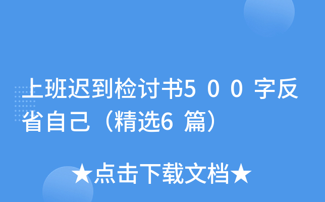 上班迟到检讨书500字反省自己（精选6篇）
