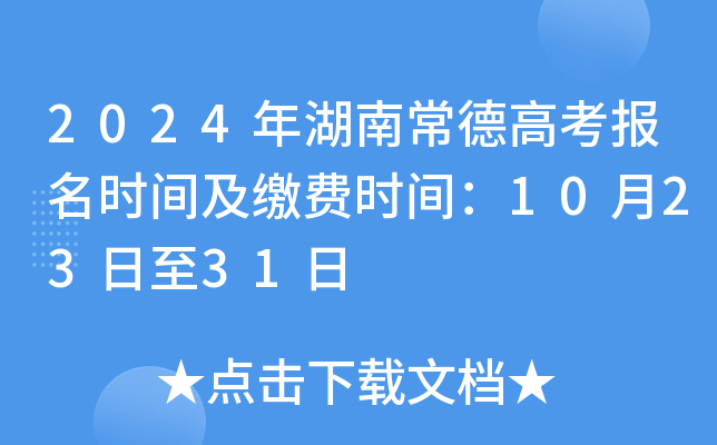 2024年湖南常德高考报名时间及缴费时间：10月23日至31日