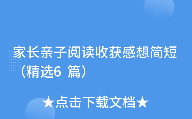 家长亲子阅读收获感想简短（精选6篇）