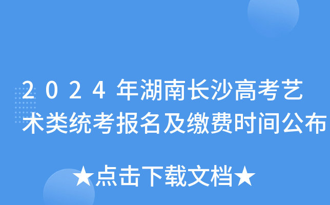 2024年湖南长沙高考艺术类统考报名及缴费时间公布