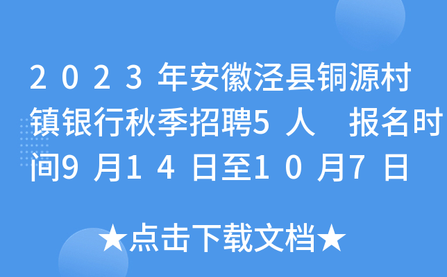 2023年安徽泾县铜源村镇银行秋季招聘5人 报名时间9月14日至10月7日