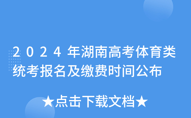 2024年湖南高考体育类统考报名及缴费时间公布