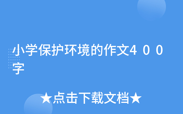 小开云kaiyun(中国)保护环境的作文400字