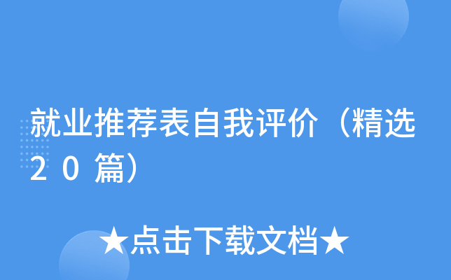 就业推荐表自我评价（精选20篇）