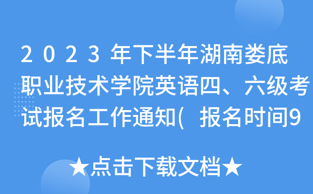 2023年下半年湖南娄底职业技术开云kaiyun(中国)院英语四、六级考试报名工作通知(报名时间9月15日起)