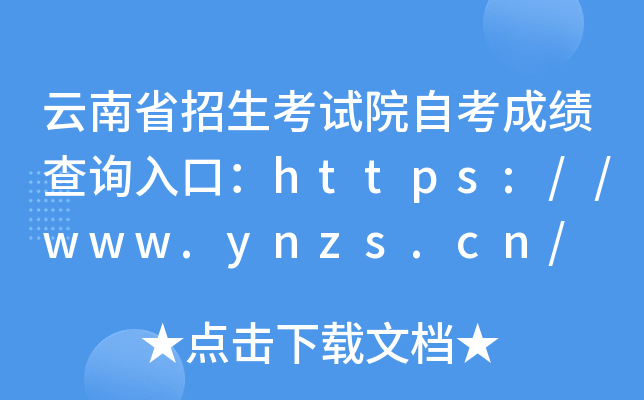 云南省招生考试院自考成绩查询入口：https://www.ynzs.cn/