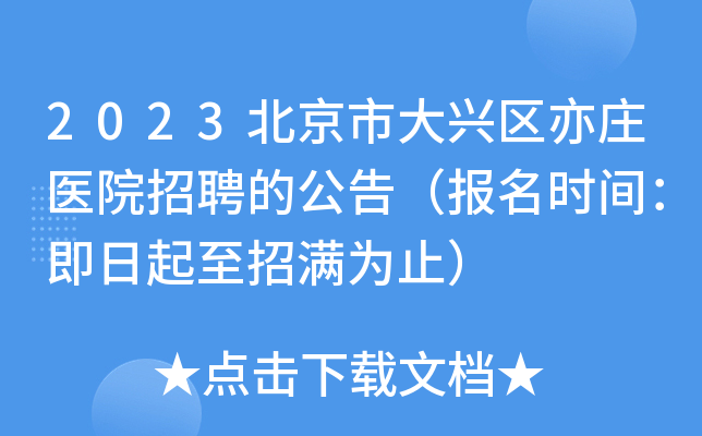 2023北京市大兴区亦庄医院招聘的公告（报名时间：即日起至招满为止）