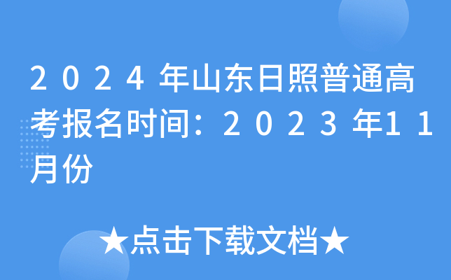 2024年山东日照普通高考报名时间：2023年11月份