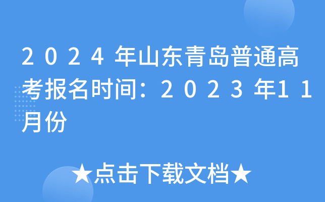 2024��ɽ���ൺ��ͨ�߿�����ʱ�䣺2023��11�·�