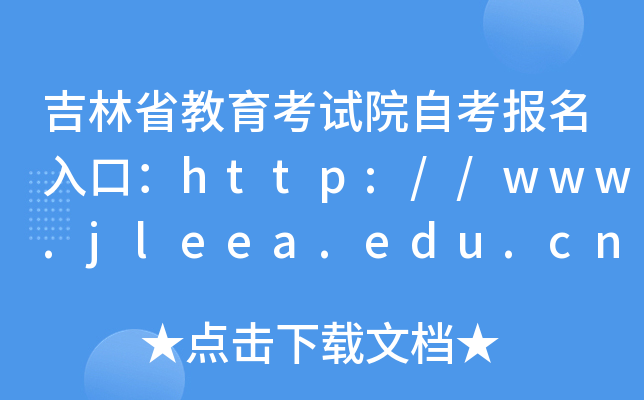 ʡԇԺԿ(bo)ڣhttp://www.jleea.edu.cn/