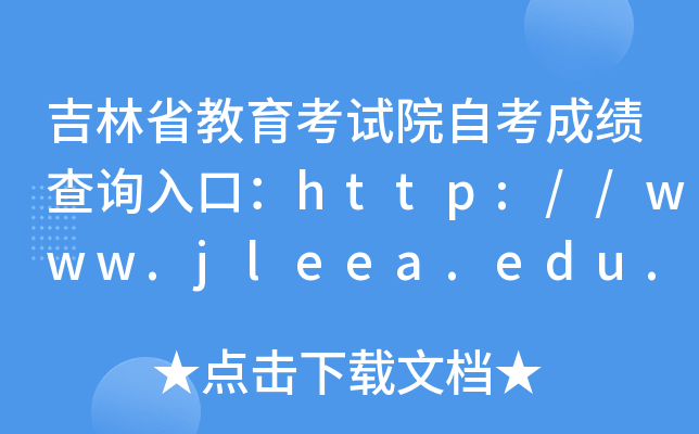 ʡԇԺԿɿ(j)ԃ?ni)ڣhttp://www.jleea.edu.cn/