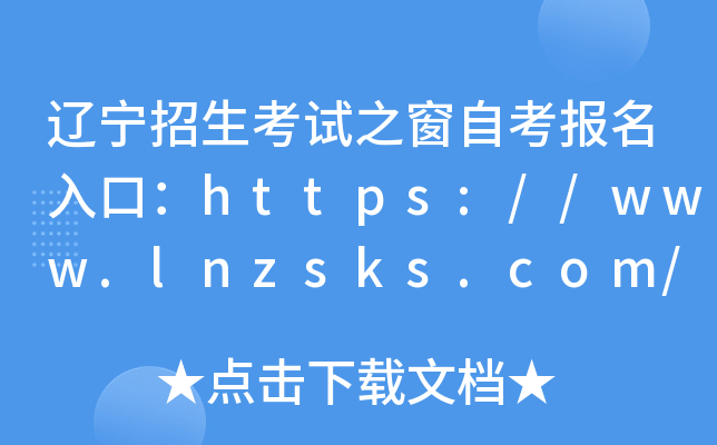 辽宁招生考试之窗自考报名入口：https://www.lnzsks.com/