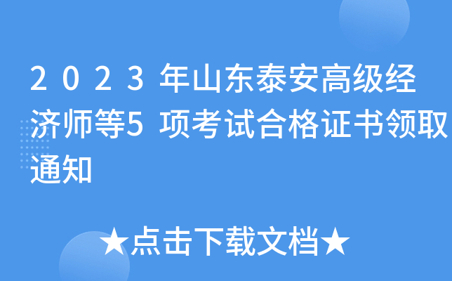 2023年山东泰安高级经济师等5项考试合格证书领取通知