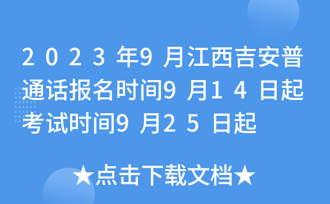 2023年9月江西吉安普通话报名时间9月14日起 考试时间9月25日起