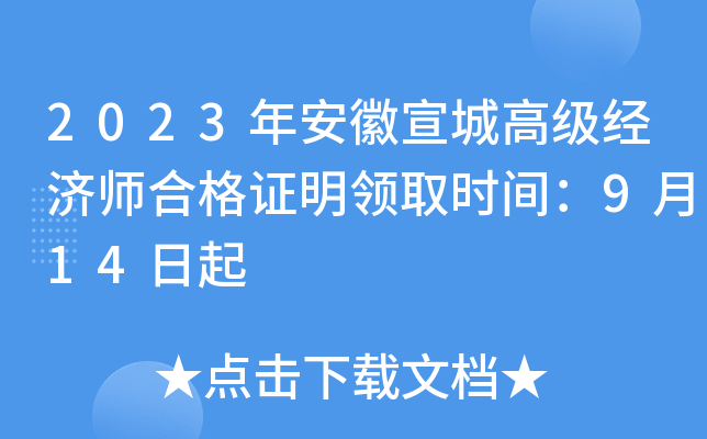 2023年安徽宣城高级经济师合格证明领取时间：9月14日起
