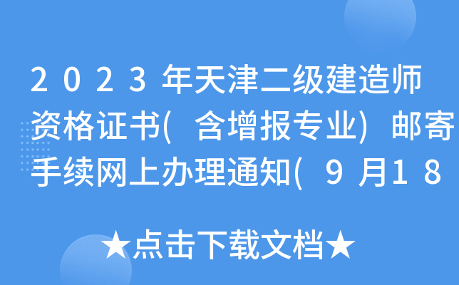 2023年天津二级建造师资格证书(含增报专业)邮寄手续网上办理通知(9月18日起信息采集)