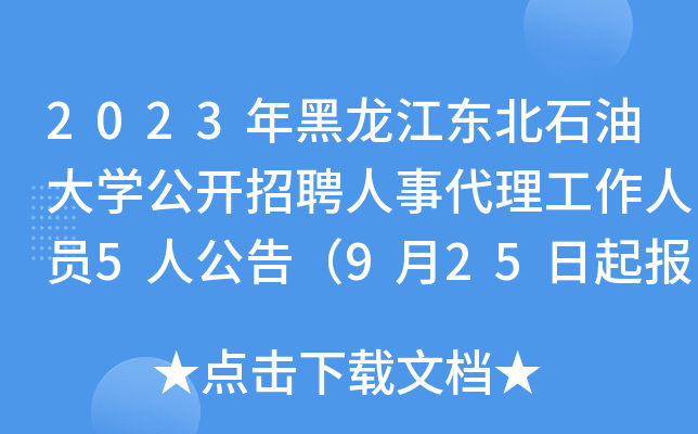 2023年黑龙江东北石油大开云kaiyun(中国)公开招聘人事代理工作人员5人公告（9月25日起报名）