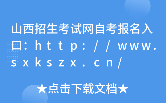 山西招生考试网自考报名入口：http://www.sxkszx.cn/