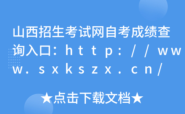 山西招生考试网自考成绩查询入口：http://www.sxkszx.cn/