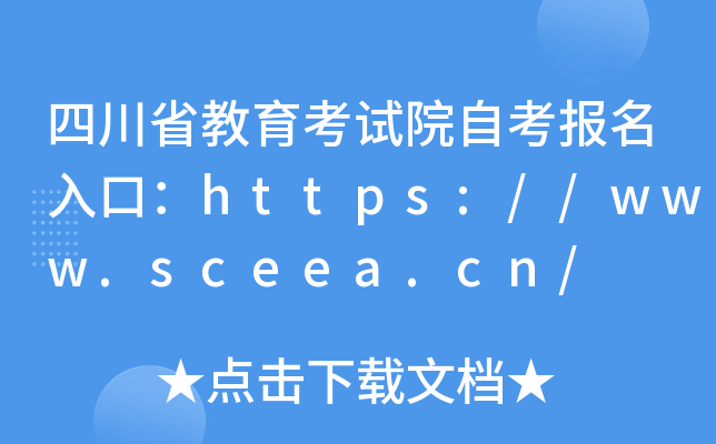 四川省教育考试院自考报名入口：https://www.sceea.cn/