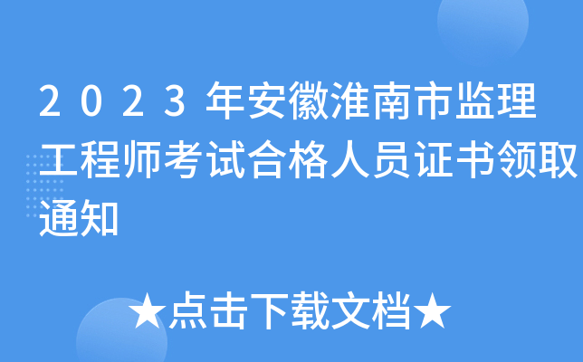 2023年安徽淮南市监理工程师考试合格人员证书领取通知