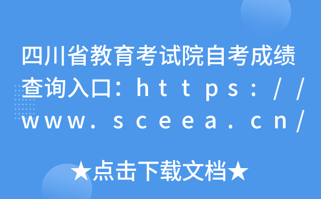 四川省教育考试院自考成绩查询入口：https://www.sceea.cn/