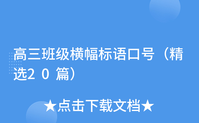 高三班级横幅标语口号（精选20篇）