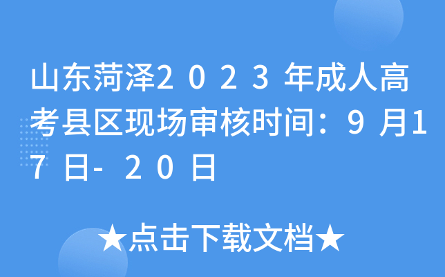 山东菏泽2023年成人高考县区现场审核时间：9月17日-20日