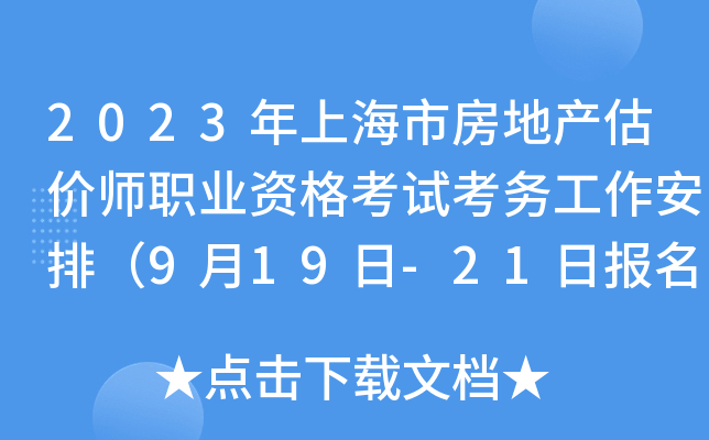 2023年上海市房地产估价师职业资格考试考务工作安排（9月19日-21日报名）