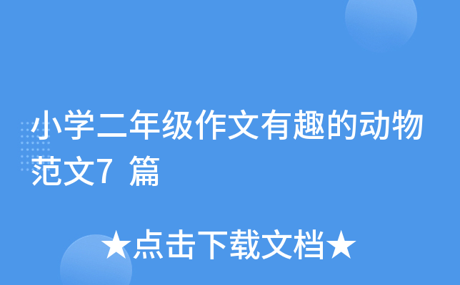 小开云kaiyun(中国)二年级作文有趣的动物范文7篇