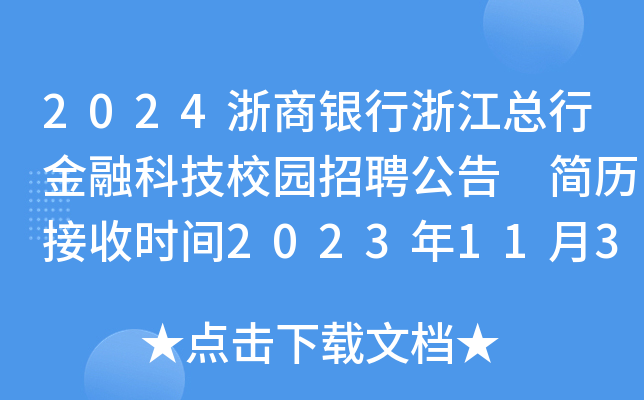 2024浙商银行浙江总行金融科技校园招聘公告 简历接收时间2023年11月30日截止