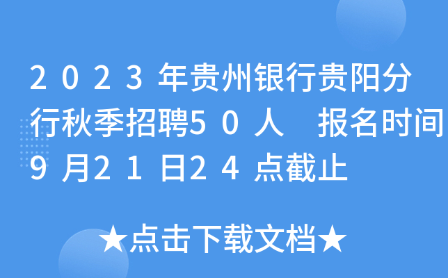 2023年贵州银行贵阳分行秋季招聘50人 报名时间9月21日24点截止