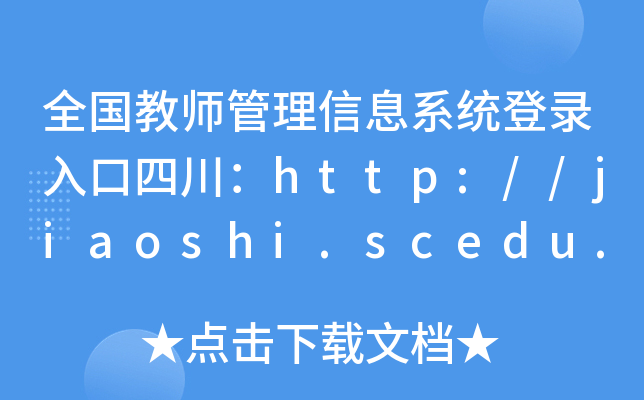 ȫ̎Ϣϵy(tng)Ĵhttp://jiaoshi.scedu.net/