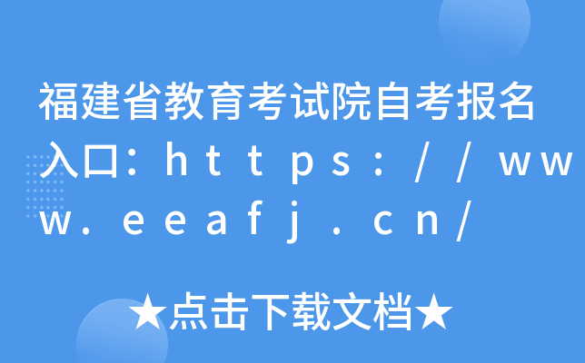 福建省教育考试院自考报名入口：https://www.eeafj.cn/