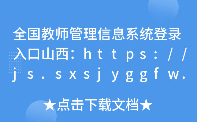 ȫ(gu)̎Ϣϵy(tng)ɽhttps://js.sxsjyggfw.cn/