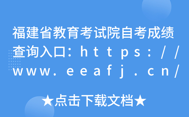 福建省教育考试院自考成绩查询入口：https://www.eeafj.cn/