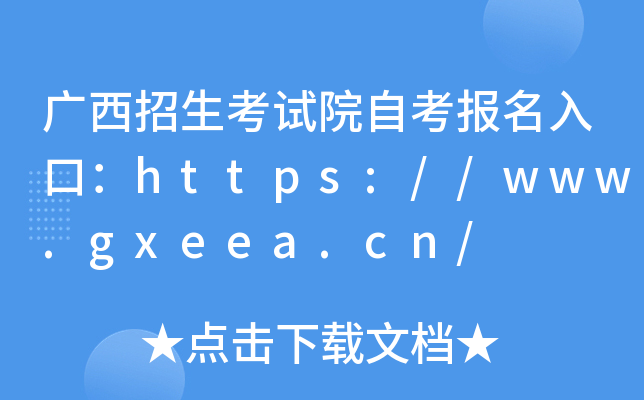 广西招生考试院自考报名入口：https://www.gxeea.cn/