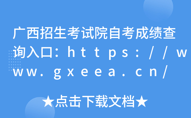 广西招生考试院自考成绩查询入口：https://www.gxeea.cn/